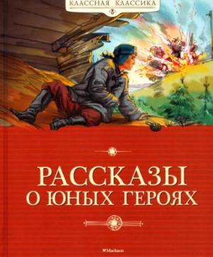 Обложка книги «Рассказы о юных героях» — Валерий Воскобойников, Борис Никольский, Надежда Надеждина