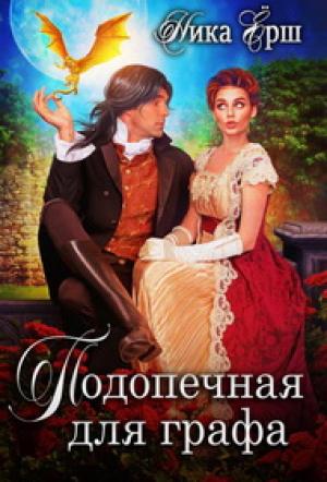 Обложка книги «Подопечная для графа» — Ника Ёрш
