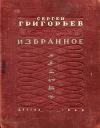 Сергей Григорьев - Кругосветка