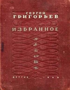 Обложка книги «Кругосветка» — Сергей Григорьев