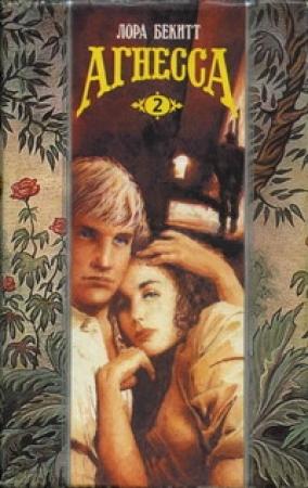 Обложка книги «Агнесса. Том 2» — Лора Бекитт