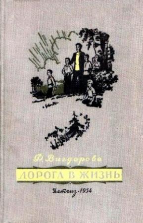 Обложка книги «Дорога в жизнь (Художник Н. Калита)» — Фрида Вигдорова