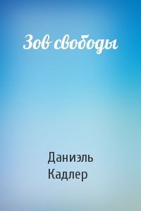 Зов свободы