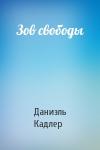 Даниэль Кадлер - Зов свободы