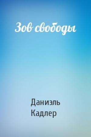 Обложка книги «Зов свободы» — Даниэль Кадлер