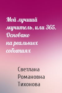 Мой лучший мучитель, или 365. Основано на реальных событиях