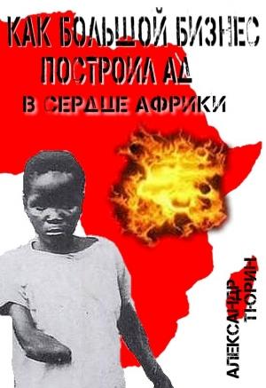 Обложка книги «Как большой бизнес построил ад в сердце Африки» — Александр Тюрин
