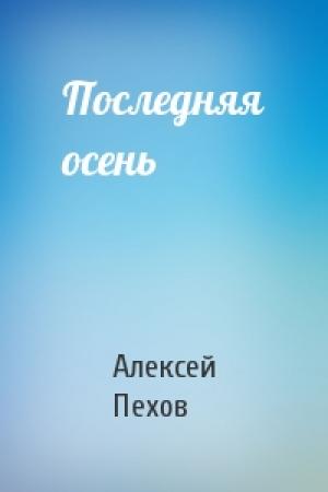 Обложка книги «Последняя осень» — Алексей Пехов