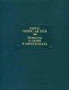 Хинес Перес де Ита - де Ита Х. П. Повесть о Сегри и Абенсеррахах, мавританских рыцарях из Гранады