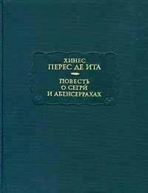 Обложка книги «де Ита Х. П. Повесть о Сегри и Абенсеррахах, мавританских рыцарях из Гранады» — Хинес Перес де Ита