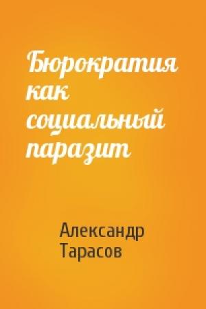 Обложка книги «Бюрократия как социальный паразит» — Александр Тарасов