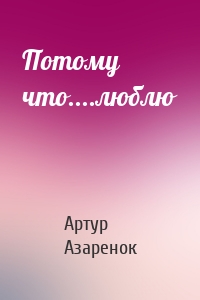 Потому что....люблю