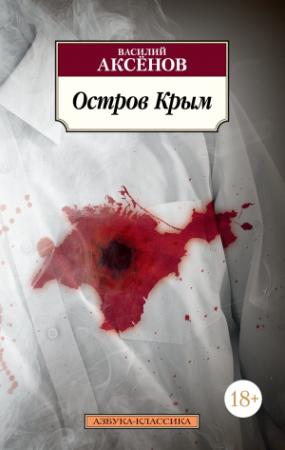 Обложка книги «Остров Крым» — Василий Аксенов