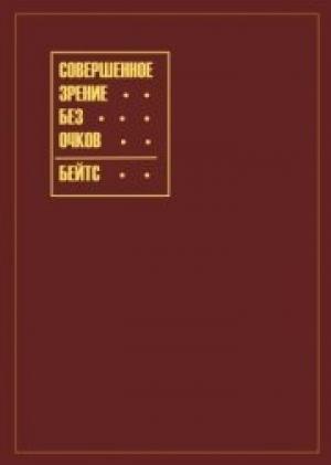 Обложка книги «Совершенное зрение без очков» — Уильям Бейтс