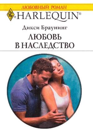 Обложка книги «Любовь в наследство» — Дикси Браунинг
