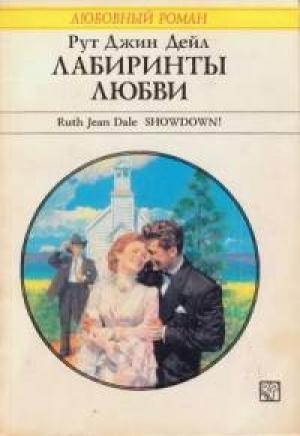 Обложка книги «Лабиринты любви» — Рут Дейл