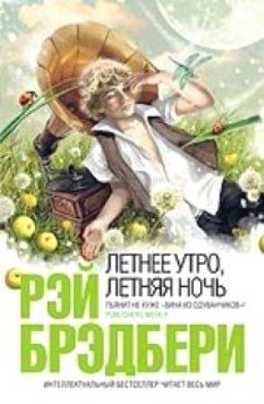 Обложка книги «Мисс Бидвелл» — Рэй Брэдбери
