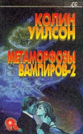 Обложка книги «Метаморфозы вампиров-2» — Колин Уилсон