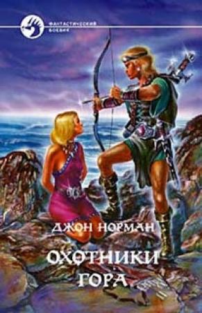 Обложка книги «Охотники Гора» — Джон Норман