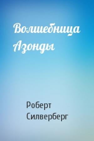 Обложка книги «Волшебница Азонды» — Роберт Силверберг