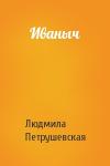 Людмила Петрушевская - Иваныч