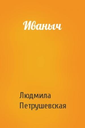 Обложка книги «Иваныч» — Людмила Петрушевская