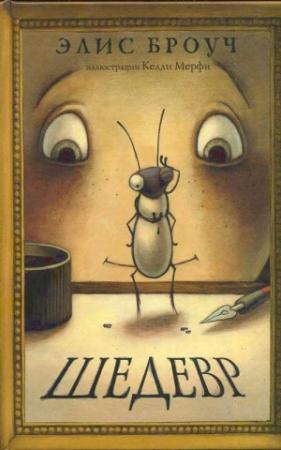 Обложка книги «Шедевр» — Элис Броуч