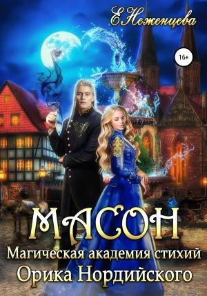 Обложка книги «Масон» — Екатерина Неженцева