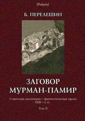 Обложка книги «Заговор Мурман-Памир» — Борис Перелешин
