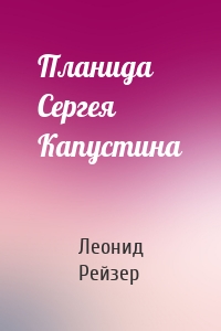 Планида Сергея Капустина