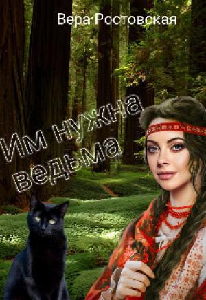 Обложка книги «Им нужна ведьма (СИ)» — Вера Ростовская