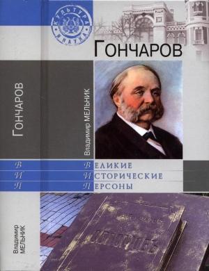 Обложка книги «Гончаров» — Владимир Мельник