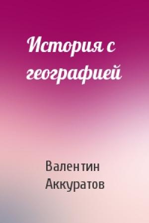 Обложка книги «История с географией» — Валентин Аккуратов