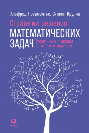 Обложка книги «Стратегии решения математических задач. Различные подходы к типовым задачам» — Альфред Позаментье, Стивен Крулик