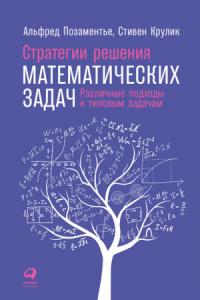Альфред Позаментье, Стивен Крулик - Стратегии решения математических задач. Различные подходы к типовым задачам
