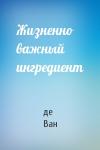 Чарльз Ван де Вет - Жизненно важный ингредиент