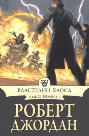 Обложка книги «Властелин Хаоса» — Роберт Джордан