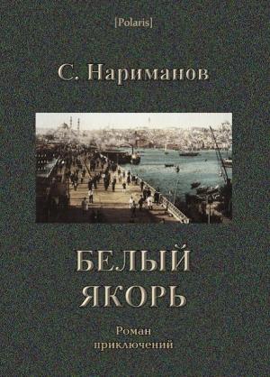 Обложка книги «Белый якорь» — С. Нариманов