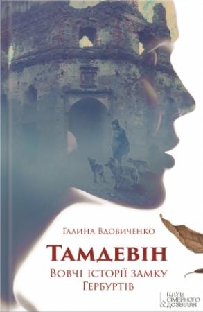 Обложка книги «Тамдевін. Вовчі історії замку Гербуртів (збірка)» — Галина Константиновна Вдовиченко