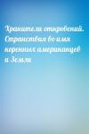  - Хранители откровений. Странствия во имя коренных американцев и Земли