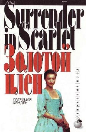 Обложка книги «Золотой плен» — Патриция Кемден