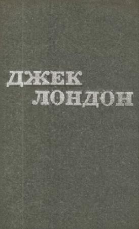 Обложка книги «Твори у 12 томах. Том 04» — Джек Лондон