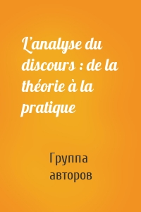 L’analyse du discours : de la théorie à la pratique