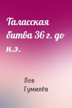Обложка книги «Таласская битва 36 г. до н.э.» — Лев Николаевич Гумилёв