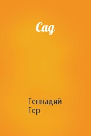 Обложка книги «Сад» — Геннадий Гор