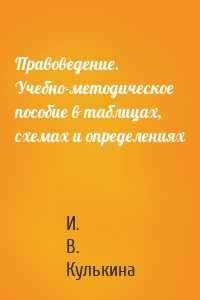 Правоведение. Учебно-методическое пособие в таблицах, схемах и определениях