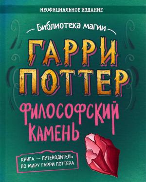 Обложка книги «Гарри Поттер. Философский камень» — Элисон Сиггард, Кэт Миллер, Кэти Хейл, Рози Моррис