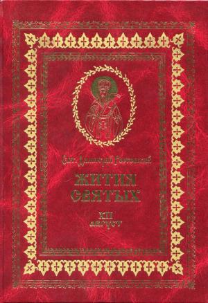 Обложка книги «Жития святых на русском языке, изложенные по руководству Четьих-Миней святого Димитрия Ростовского. Книга двенадцатая. Август» — Святитель Димитрий Ростовский