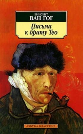 Обложка книги «Письма к брату Тео» — Винсент Гог