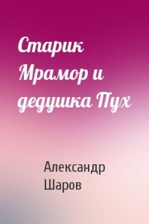 Обложка книги «Старик Мрамор и дедушка Пух» — А Шаров
